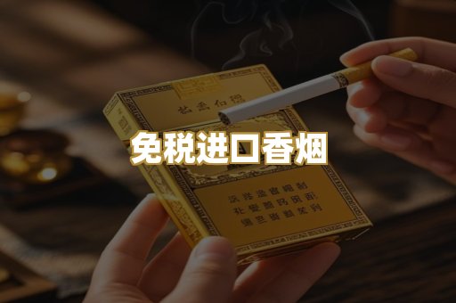 免税进口香烟